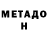 МЕТАДОН methadone Nana Jgenti